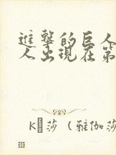 进击的巨人女巨人出现在第几集