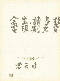 余生,请多指教电视剧免费在线观看