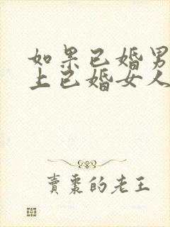 如果已婚男人爱上已婚女人的表现