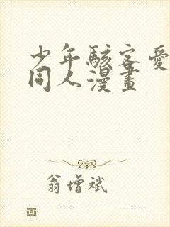 少年骇客爱表 同人漫画