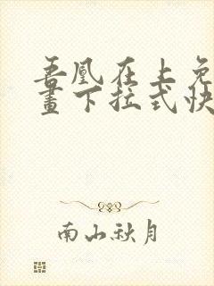 吾凰在上免费漫画下拉式快看漫画