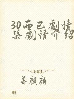 30而已剧情分集剧情介绍