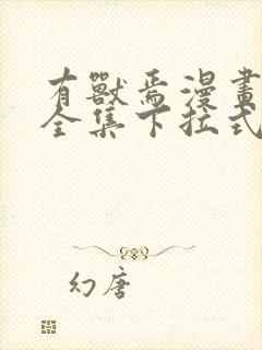 有兽焉漫画免费全集下拉式封面