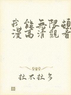 我能无限顿悟动漫高清观看完整版