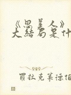 《思美人》盛妩大结局是什么