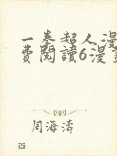 一拳超人漫画免费阅读6漫画