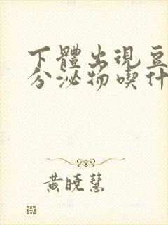 下体出现豆腐渣分泌物吃什么药