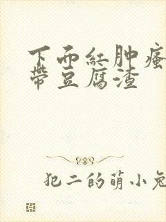 下面红肿瘙痒白带豆腐渣封面