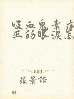 吸血鬼幸存者女巫的眼泪怎么获得