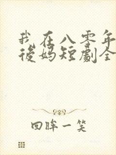 我在八零年代当后妈短剧全集免费