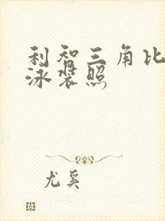 利智三角比基尼泳装照