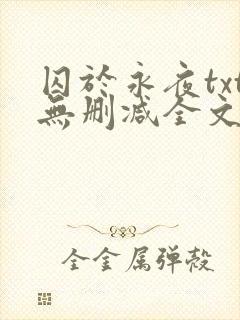 囚于永夜txt无删减全文免费阅读
