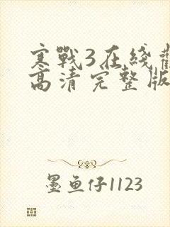 寒战3在线观看高清完整版