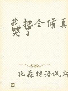 我把全修真界卷哭了