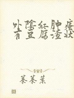 外阴红肿瘙痒还有豆腐渣状的分泌物封面