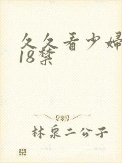 久久看少妇高潮18禁