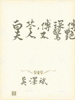 白苓,傅琛傅爷夫人又惊艳全球了