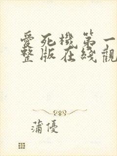 爱死机第一季完整版在线观看