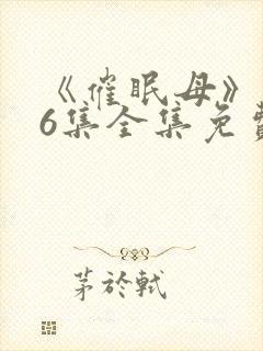 《催眠母》1~6集全集免费观看动漫