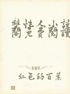 双性人小说笔趣阁免费阅读全文