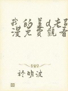 我的美d老师动漫免费观看第二集在