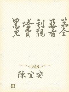 黑塔利亚第3季免费观看全集