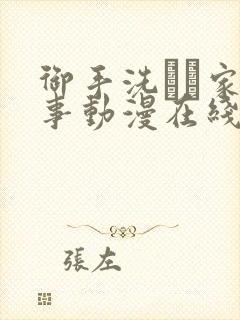 御手洗さん家の事动漫在线观看