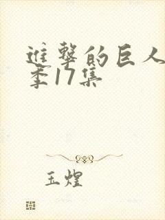 进击的巨人第四季17集