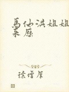 马仙洪姐姐什么来历