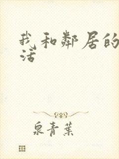 我和邻居的性生活