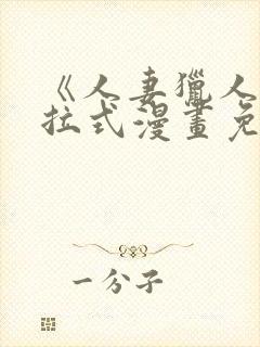 《人妻猎人》下拉式漫画免费阅读