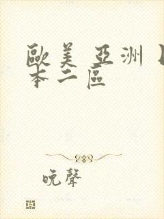 欧美 亚洲 日本二区封面