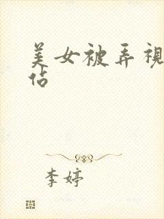 美女被弄视频网站封面