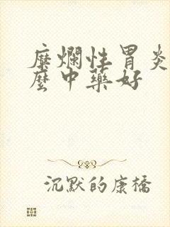 糜烂性胃炎吃什么中药好