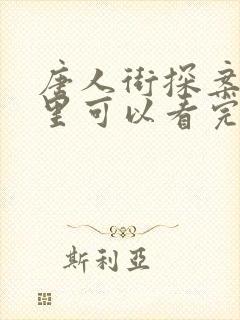 唐人街探案3哪里可以看完整版