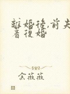 离婚后,前夫求着复婚