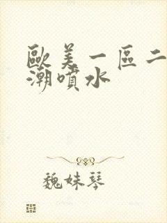 欧美一区二区高潮喷水