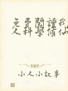 免费阅读我在凡人科学修仙小说封面