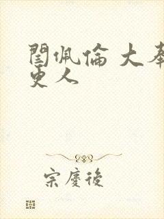 闫佩伦 大奉打更人