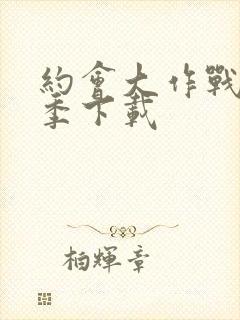 约会大作战第五季下载封面