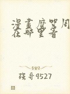 漫画魔咒周宰京在哪里看