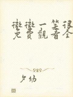 微微一笑很倾城免费观看全集高清封面