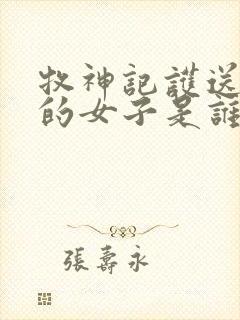 牧神记护送秦牧的女子是谁