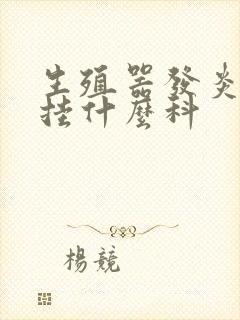 生殖器发炎医院挂什么科