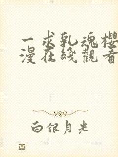 一求乳魂樱花动漫在线观看