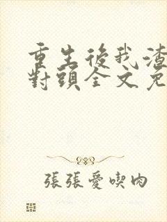 重生后我渣了死对头全文免费阅读封面