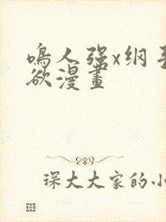 鸣人强x纲手禁欲漫画