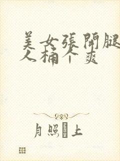 美女张开腿让男人桶个爽封面