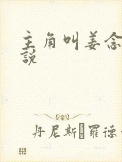 主角叫姜念的小说封面