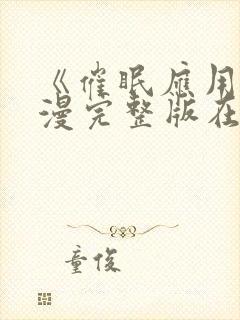 《催眠应用》动漫完整版在线观看封面